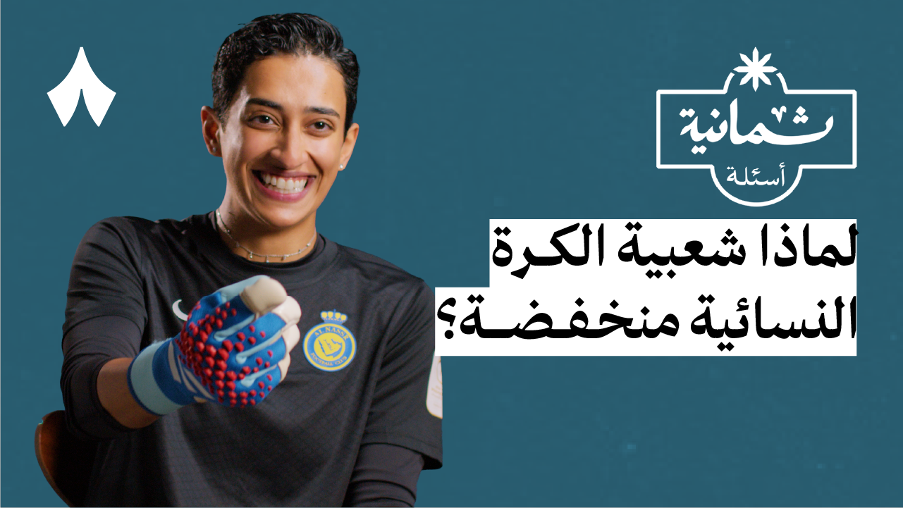 ثمانية أسئلة مع حارسة مرمى