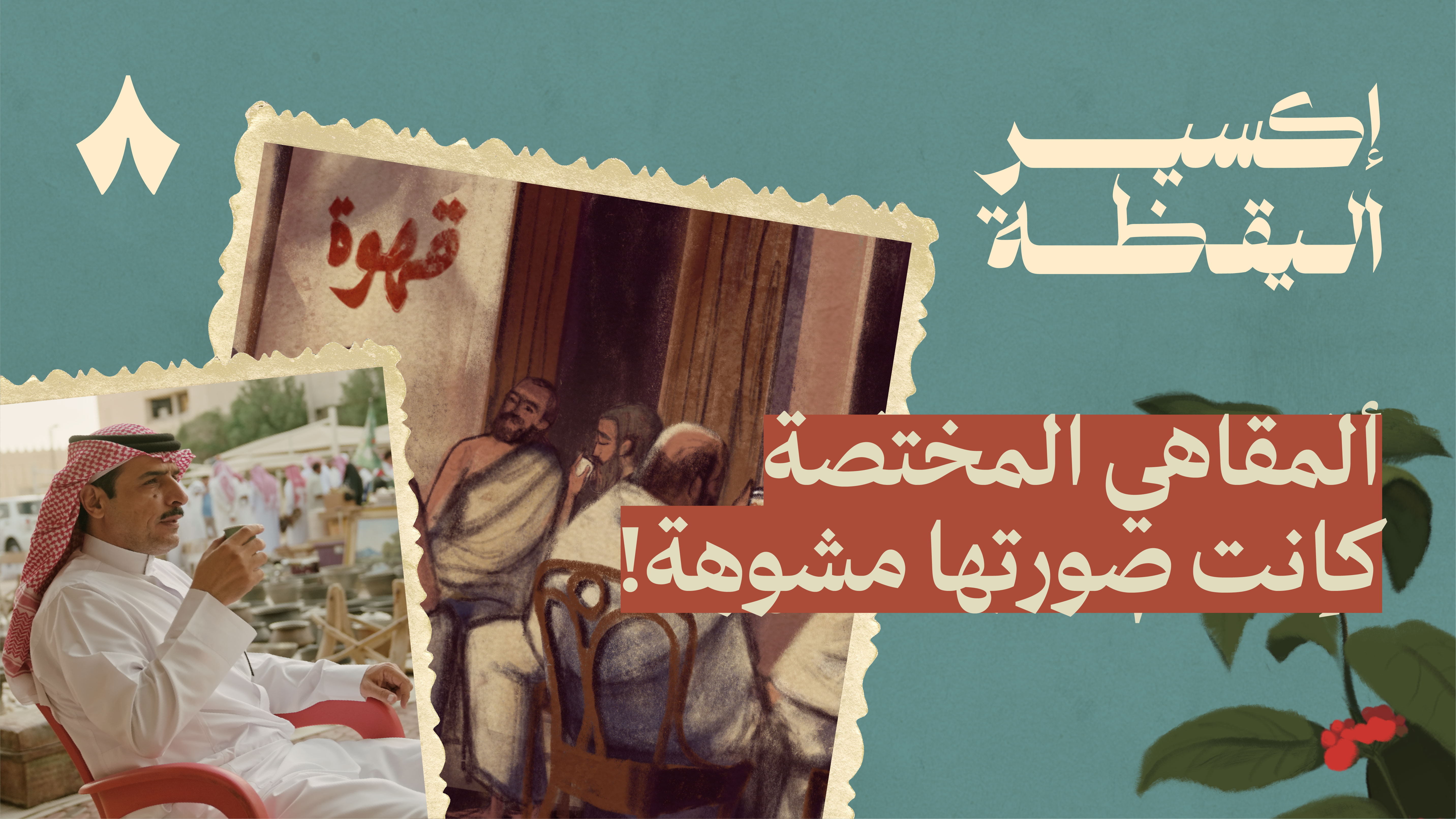 أجمل طقوس وعادات القهوة في السعودية