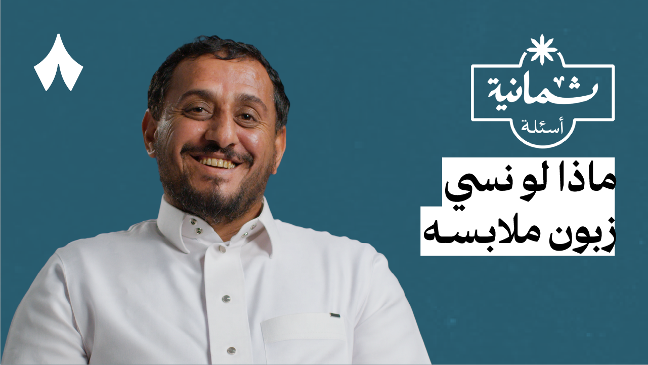 ثمانية أسئلة مع عامل مغسلة ملابس