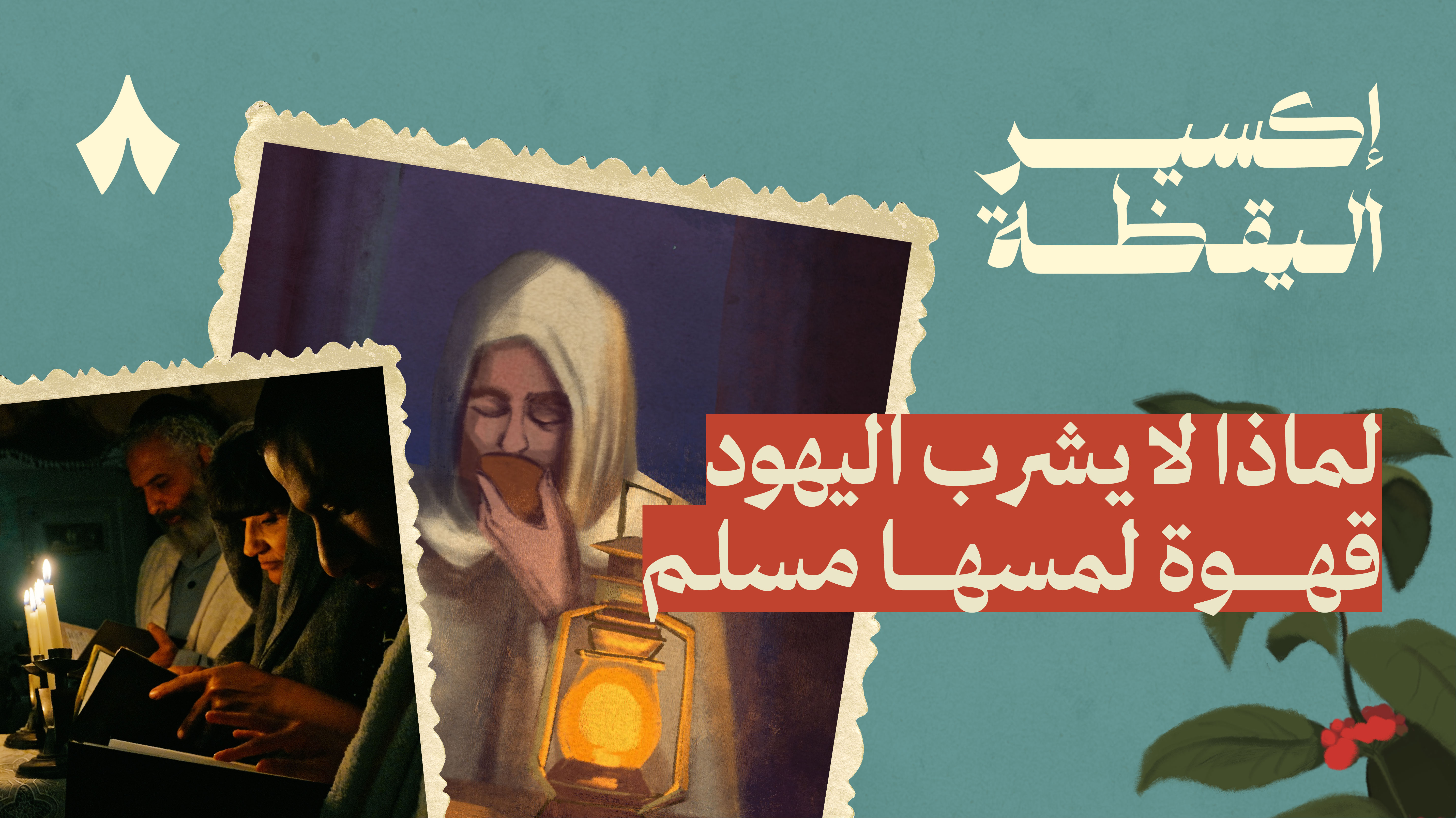 لماذا سميت القهوة بالمشروب الشيطاني